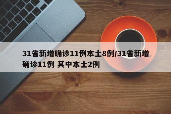 满洲里新增本土确诊56例/满洲里新增本土无症状感染者1例
