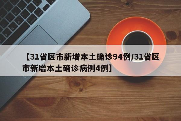 【31省昨日新增1例本土病例/31省份昨日新增7例确诊】