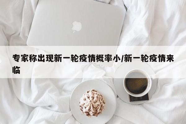 【辽宁昨增12例本土无症状,辽宁新增1例本土无症状感染】