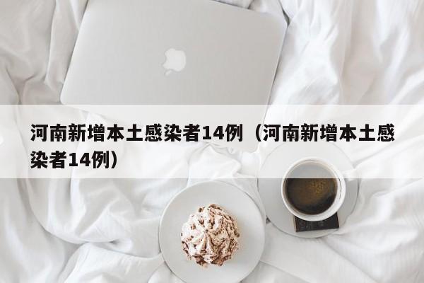 【四川新增省内感染者1130例,四川新增本土病例具体情况】