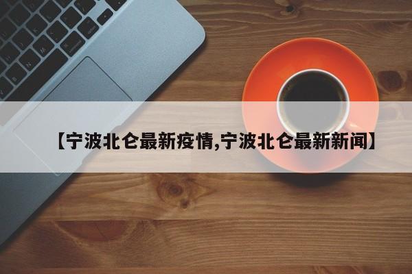 天津的新冠疫情情况:天津的新冠疫情情况怎么样