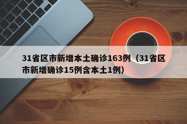 【河北新增1例本地确诊病例,河北新增1例本土确诊病】