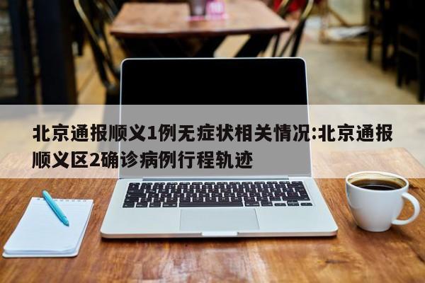 【青岛新型冠状病毒/青岛新冠病毒最新数据】